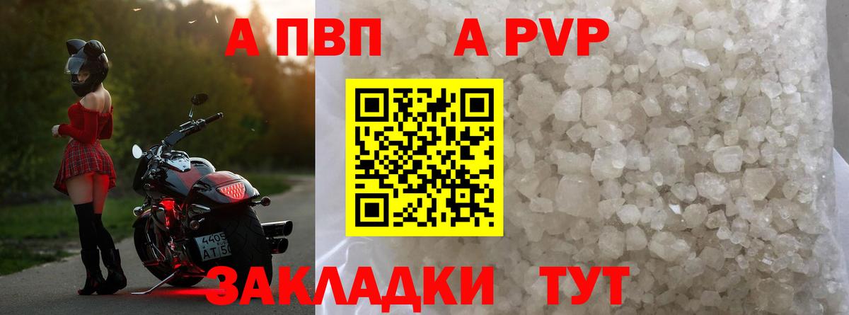Альфа ПВП VHQ Геленджик