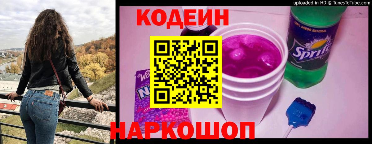Codein напиток Lean (лин)  Кодеин напиток Lean (лин)  Вход с VPN  Геленджик 